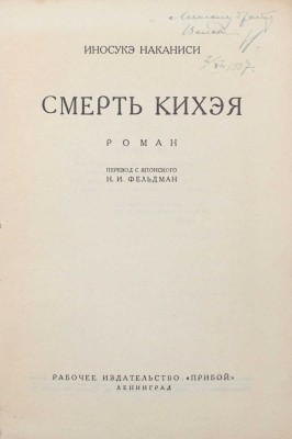 Наканиси И. Смерть Кихэя. Роман / Пер. с яп. Н.И. Фельдман. Л.: Прибой, [1927].